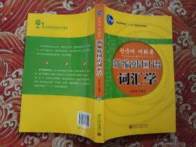 21世纪韩国语系列教材：新编韩国语词汇学