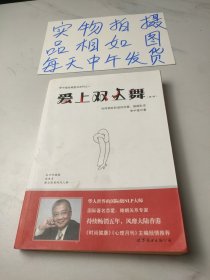 爱上双人舞：如何拥有和谐的恋爱、婚姻生活