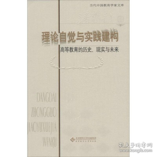 理论自觉与实践建构:高等教育的历史、现实与未来