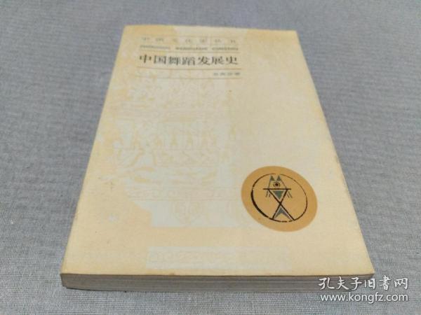 中国舞蹈发展史