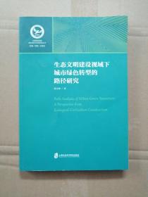 生态文明建设视域下城市绿色转型的路径研究