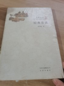 经典常谈