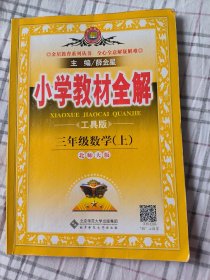 小学教材全解：3年级数学（上）三年级上（北师大版）北师版（工具版）