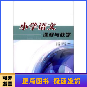 小学语文课程与教学