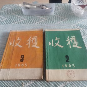 收获 1965年 2 3两期