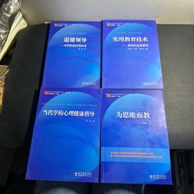 新世纪教师教育丛书：道德领导——新型的教育领导者、为思维而教、实用教育技术 面向信息化教育、当代学校心理健康指导 （4本合售）