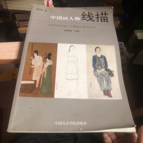 中国美术学院·中国画学教学丛书：中国画人物线描