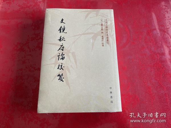 文镜秘府论校笺/中国文学研究典籍丛刊