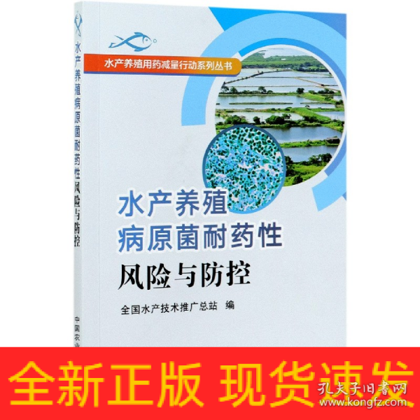 水产养殖病原菌耐药性风险与防控/水产养殖用药减量行动系列丛书