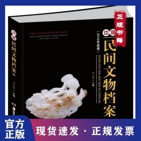 中國民間文物檔案(壹)/中國民間文物藝術(shù)品傳世工程叢書 9787535675354