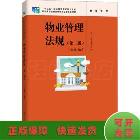 物业管理法规（第二版）（“十二五”职业教育国家规划教材 ；经全国职业教育教材审定委员会审定）