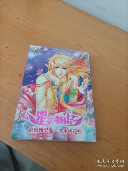 星物语：逃出精灵岛流水桃花劫