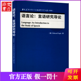 语言论:言语研究导论