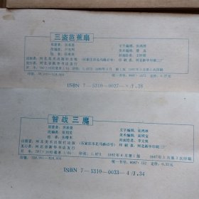 连环画《西游记》：猴王出世、蟠桃宴、黑风山、高老庄、黄风岭、万年人参果、波月洞、除三怪、大闹通天河、真假孙悟空、三盗芭蕉扇、伏龙寺、小雷音寺、盘丝洞、智战三魔、连环洞、灵山参佛祖【17本合售】