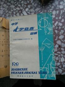 数理化竞赛丛书中学化学竞赛题解（1979）