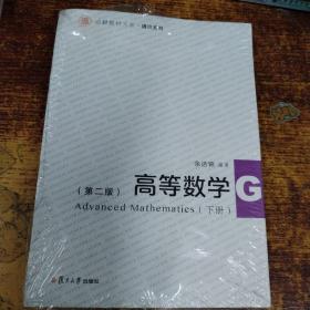 信毅教材大系·通识系列：高等数学（下册 第2版）