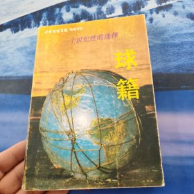 球籍 一个世纪性的选择