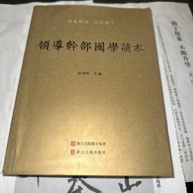 领导干部国学读本