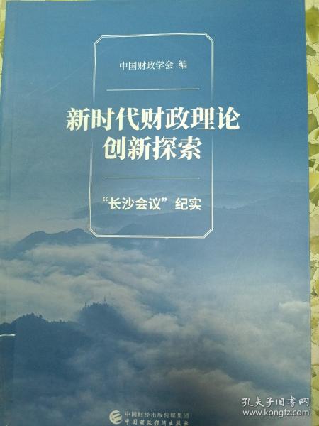 新时代财政理论创新探索（“长沙会议”纪实）