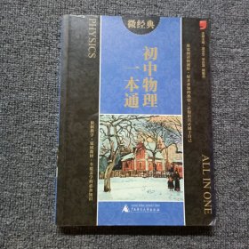 微经典：初中物理一本通