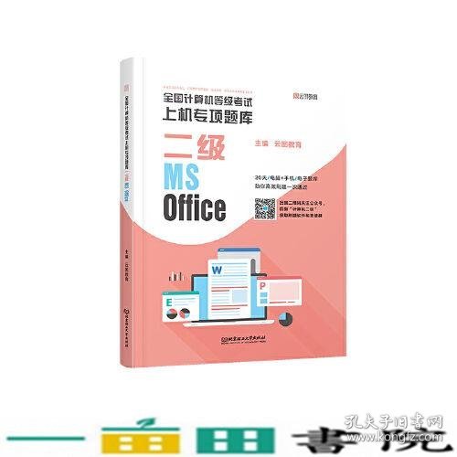 全国计算机等级考试上机专项题库 二级MS Office