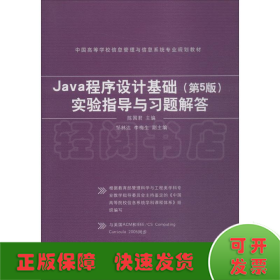 Java程序设计基础(第5版)实验指导与习题解答