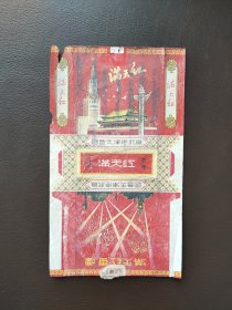 满天红烟标，国营天津卷烟厂。按图发货，包邮