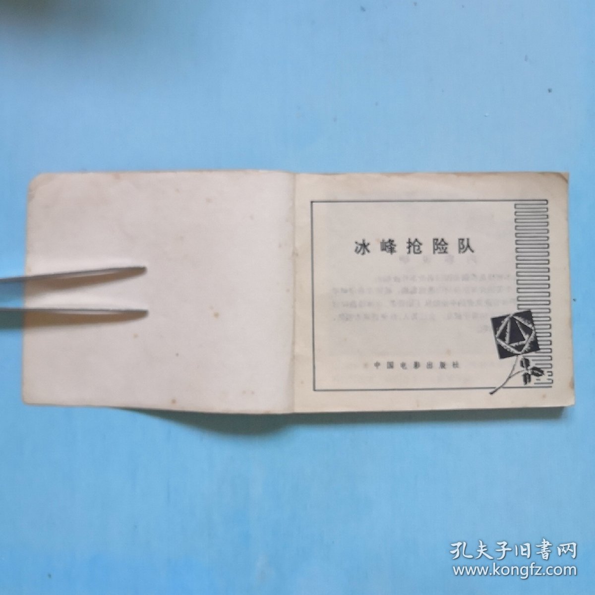 点击查看原图 冰峰抢险队