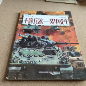 兵器帝国·王牌兵器：装甲战车