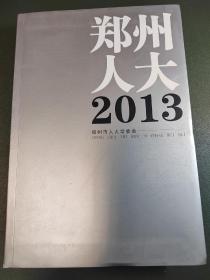 郑州人大 2013