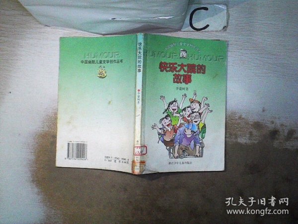 快乐大院的故事：中国幽默儿童文学创作丛书