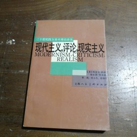 现代主义·评论·现实主义