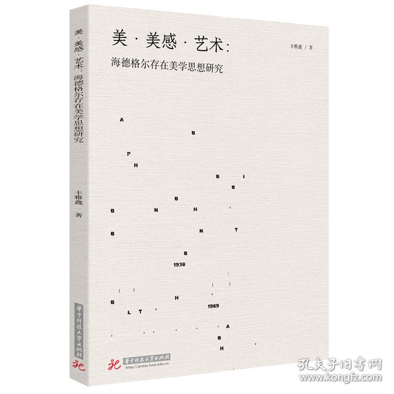 美·美感·艺术：海德格尔存在美学思想研究