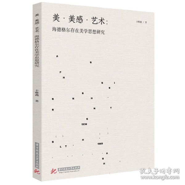 美·美感·艺术：海德格尔存在美学思想研究