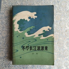 不尽长江滚滚来