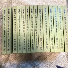中國歷代詩文別集聯(lián)合
書目（精裝十四冊全）