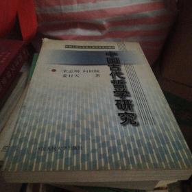 中国古代哲学研究