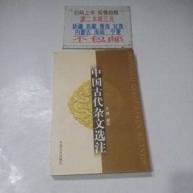 中国古代杂文选注