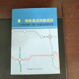 地铁是这样建成的：深圳地铁一期工程建设管理实录