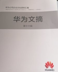 华为文摘 十六 16