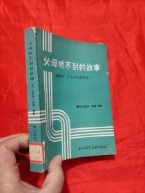 父母听不到的故事——美国十一个大学生的经历