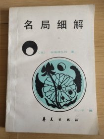 名局细解