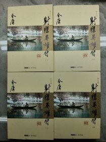 金庸作品集(05－08)－射雕英雄传(全四册)