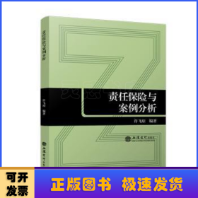 责任保险与案例分析