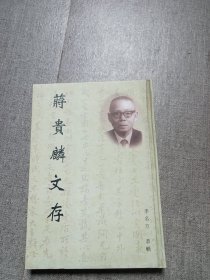 蔣貴麟文存［李名方簽名本］1000冊(cè)