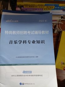 中公教育2022特岗教师招聘考试教材：音乐学科知识