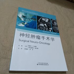 神经肿瘤手术学