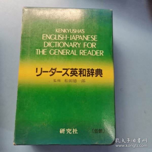 日本原装书 研究社英和辞典 第一版 KENKYUSHA\'S ENGLISH- JAPANESE DICTIONARY FOR THE GENERAL READER