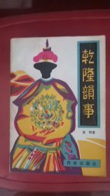 乾隆韵事