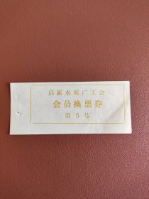 启新水泥厂工会会员换票券